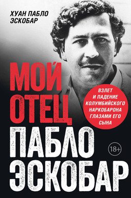 

Книга, Мой отец Пабло Эскобар