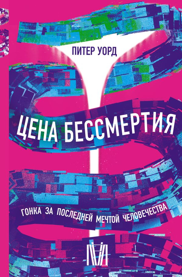 Нехудожественная книга АСТ Цена бессмертия. Гонка за последней мечтой человечества (Уорд П.)