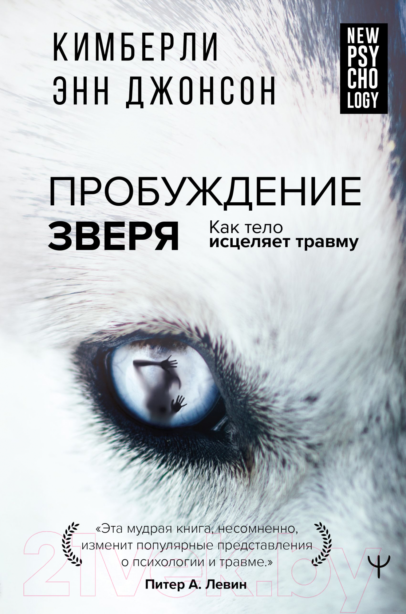 Книга АСТ Пробуждение зверя. Как тело исцеляет травму (Кимберли Энн Дж.)
