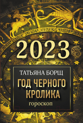 Книга АСТ Гороскоп на 2023: год Черного Кролика (Борщ Т.)