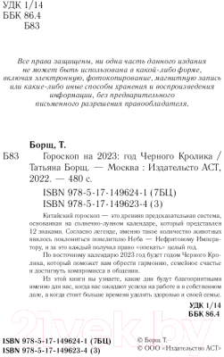 Книга АСТ Гороскоп на 2023: год Черного Кролика (Борщ Т.)