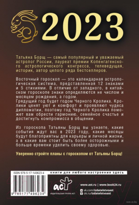 Книга АСТ Гороскоп на 2023: год Черного Кролика (Борщ Т.)