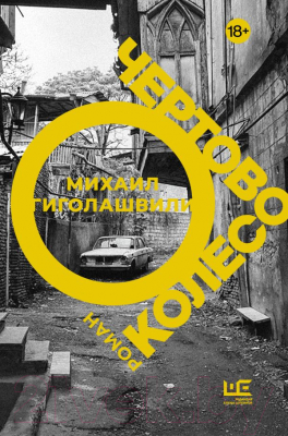 Книга АСТ Чертово колесо (Гиголашвили М.)