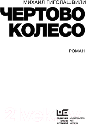 Книга АСТ Чертово колесо (Гиголашвили М.)