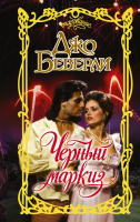 

Книга АСТ, Черный маркиз