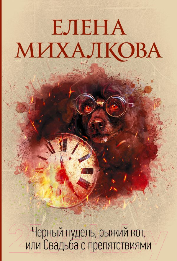 Художественная книга АСТ Черный пудель, рыжий кот, или Свадьба с препятствиями (Михалкова Е.И.) — фото 1