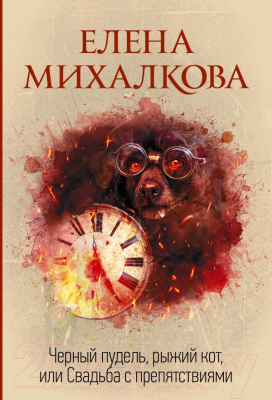 Книга АСТ Черный пудель, рыжий кот, или Свадьба с препятствиями (Михалкова Е.И.)