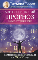 

Книга АСТ, Астрологический прогноз на все случаи жизни. на 2022 год