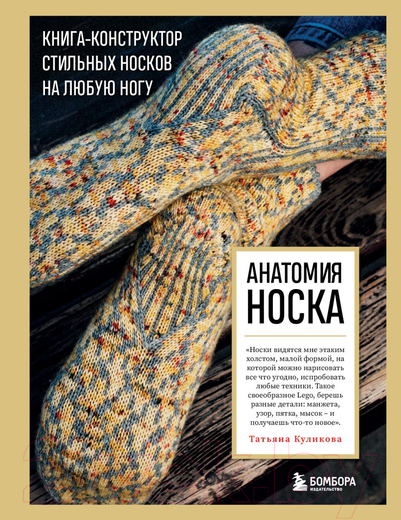 Книга Эксмо Анатомия носка. Книга-конструктор стильных носков