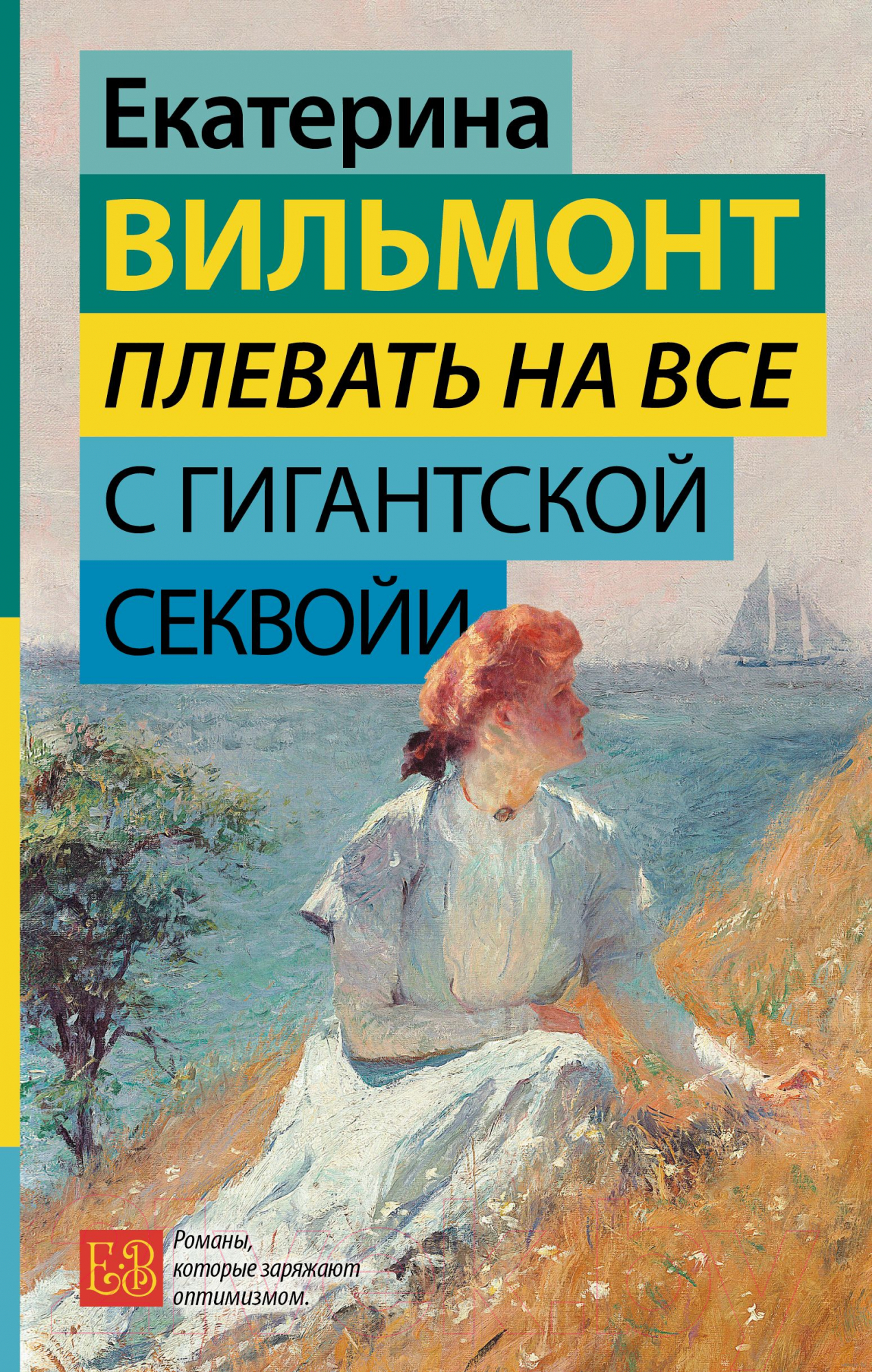 Художественная книга АСТ Плевать на все с гигантской секвойи / 9785171523749 (Вильмонт Е.Н.) — фото 1