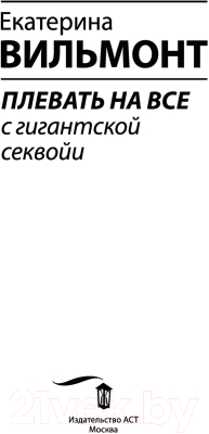 Книга АСТ Плевать на все с гигантской секвойи / 9785171523749 (Вильмонт Е.Н.)