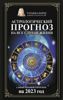 Книга АСТ Астрологический прогноз на все случаи жизни. на 2023 год (Борщ Т.) - 
