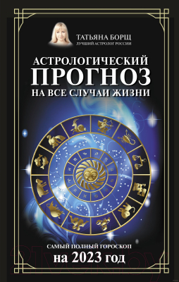 Книга АСТ Астрологический прогноз на все случаи жизни. на 2023 год (Борщ Т.)