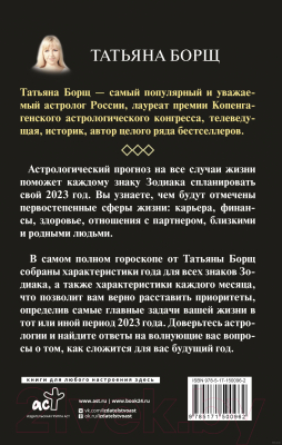 Книга АСТ Астрологический прогноз на все случаи жизни. на 2023 год (Борщ Т.)