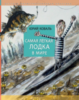 Книга АСТ Самая легкая лодка в мире (Коваль Ю.И.) - 