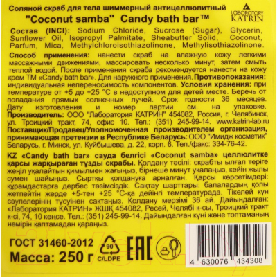 Скраб антицеллюлитный Лаборатория Катрин Candy Bath Bar Coconut Samba Соляной с шиммером (250г)
