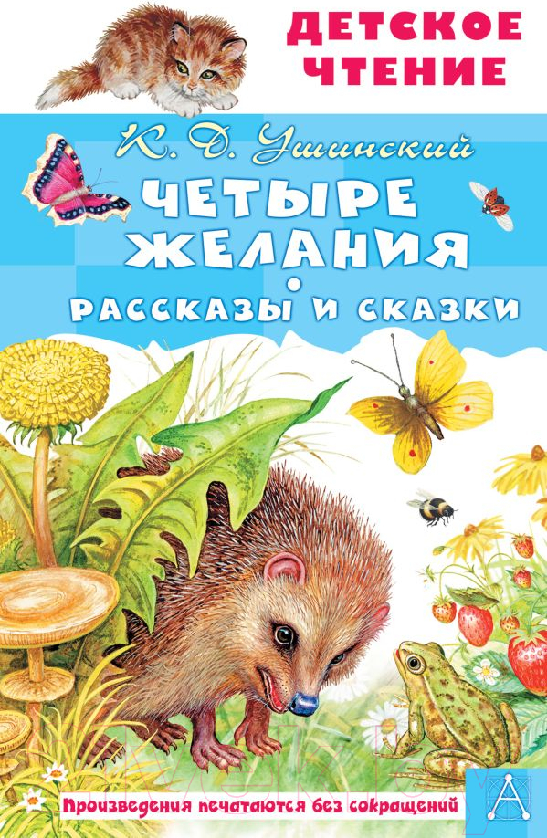 Художественная книга АСТ Четыре желания. Рассказы и сказки (Ушинский К.Д.) — фото 1