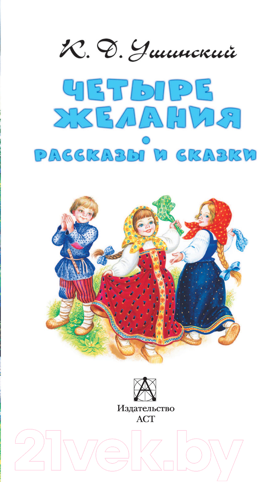 Художественная книга АСТ Четыре желания. Рассказы и сказки (Ушинский К.Д.) — фото 3