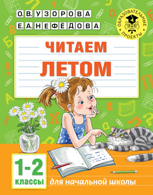 Рабочая тетрадь АСТ Читаем летом. 1-2 классы, мягкая обложка (Узорова Ольга) - 