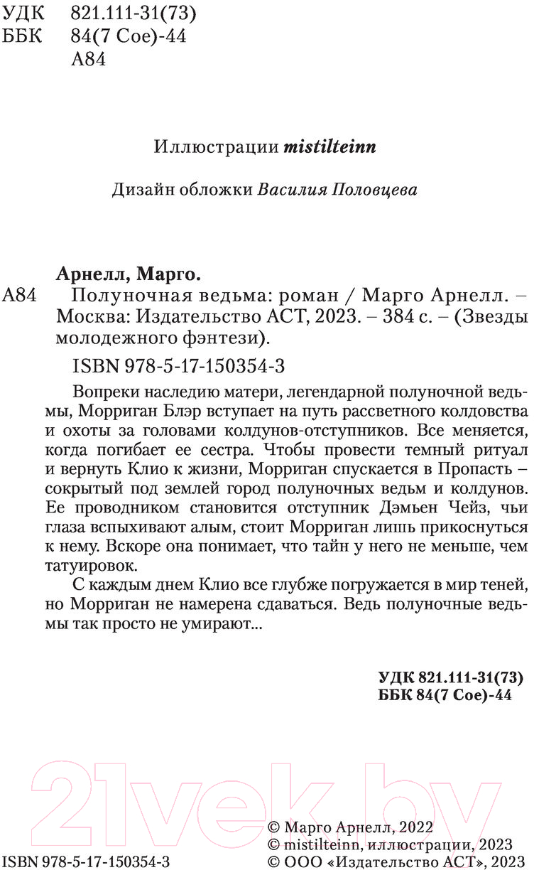 Художественная книга АСТ Полуночная ведьма (Арнелл М.) — фото 4