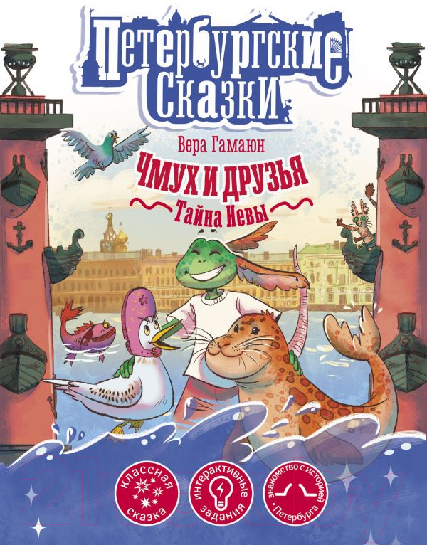 Художественная книга АСТ Чмух и друзья. Тайна Невы (Гамаюн В.)