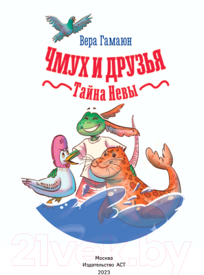 Изображение товара Книга АСТ Чмух и друзья. Тайна Невы (Гамаюн В.)