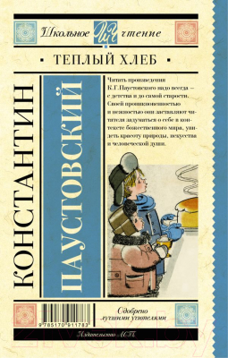 Книга АСТ Теплый хлеб (Паустовский К.Г.)