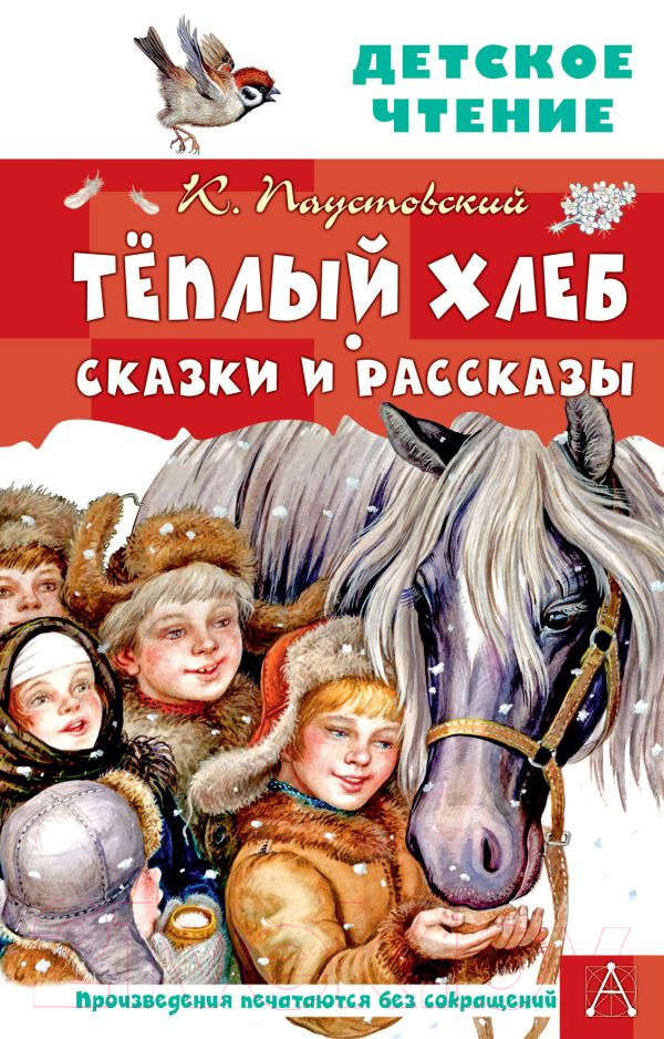 Художественная книга АСТ Теплый хлеб. Сказки и рассказы (Паустовский К.) — фото 1