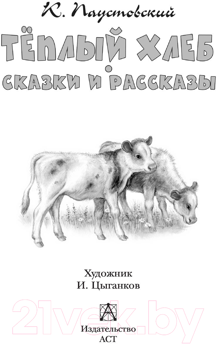 Художественная книга АСТ Теплый хлеб. Сказки и рассказы (Паустовский К.) — фото 3