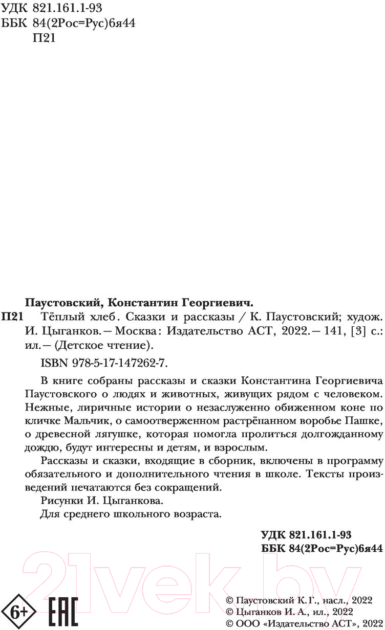 Художественная книга АСТ Теплый хлеб. Сказки и рассказы (Паустовский К.) — фото 4