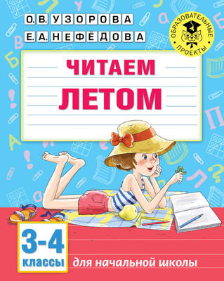 Рабочая тетрадь АСТ Читаем летом. 3-4 классы, мягкая обложка (Узорова Ольга, Нефедова Елена) - 