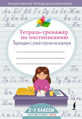 

Пропись, Тетрадь-тренажер по чистописанию:перех. с узкой строч. на широк.