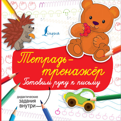 

Развивающая книга, Тетрадь-тренажер: готовим руку к письму, мягкая обложка