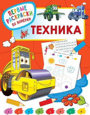 Раскраска АСТ Техника, мягкая обложка (Дмитриева Валентина) - 