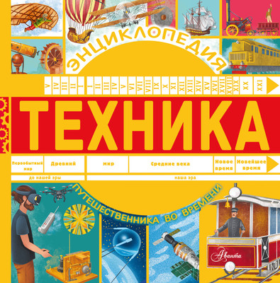 Энциклопедия АСТ Техника, твердая обложка (Бобков Павел) - 
