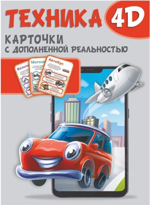 

Развивающие карточки, Техника и машины 4D, мягкая обложка