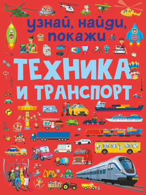 Развивающая книга АСТ Техника и транспорт, мягкая обложка