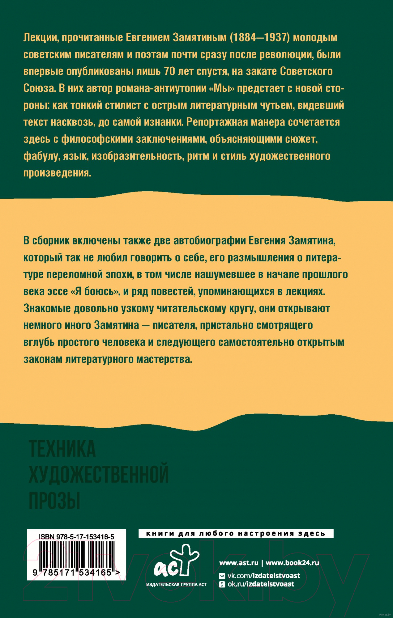 Нехудожественная книга АСТ Техника художественной прозы. Лекции (Замятин Е.И.)