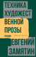 Миниатюра изображения товара Книга АСТ Техника художественной прозы. Лекции (Замятин Е.И.)