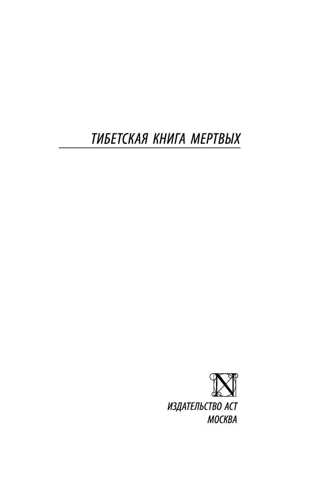 Нехудожественная книга АСТ Тибетская Книга мертвых — фото 2