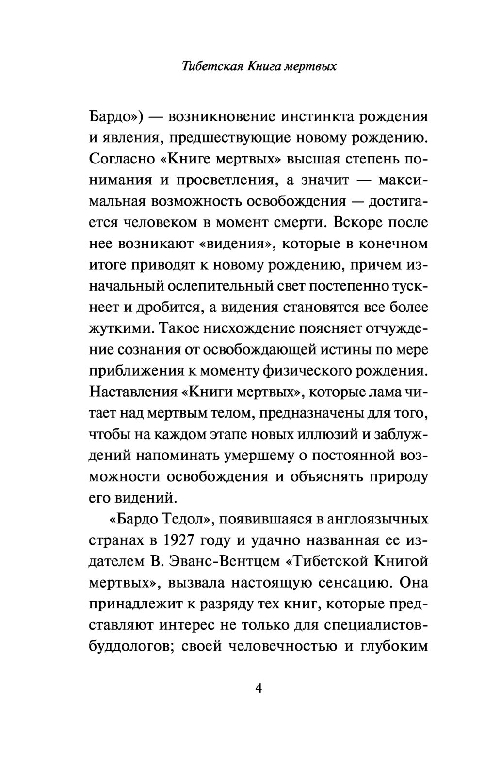 Нехудожественная книга АСТ Тибетская Книга мертвых — фото 5