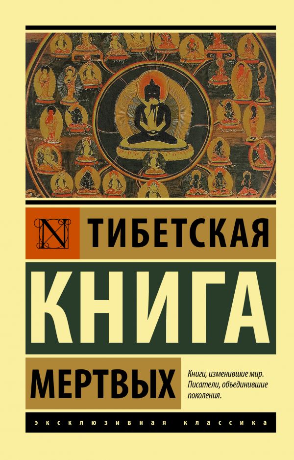 Нехудожественная книга АСТ Тибетская Книга мертвых — фото 1