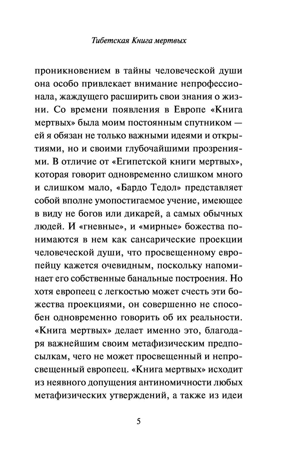 Нехудожественная книга АСТ Тибетская Книга мертвых — фото 6