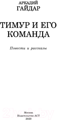 Книга АСТ Тимур и его команда (Гайдар А.П.)