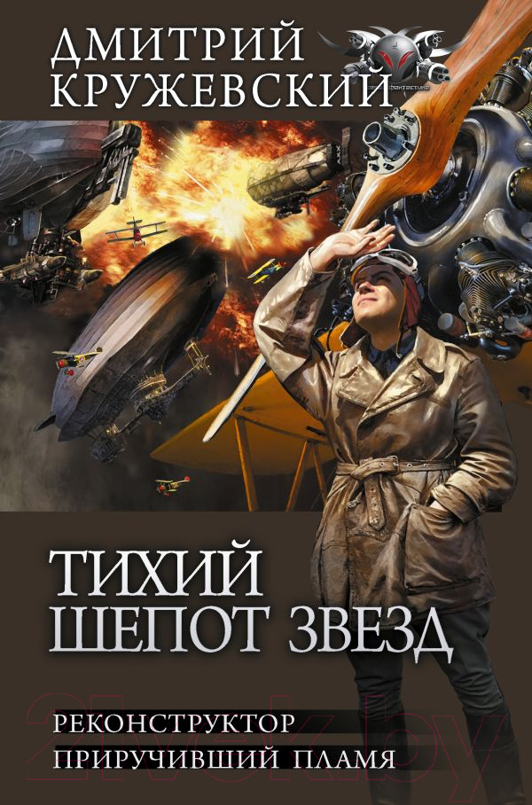 Художественная книга АСТ Тихий шепот звезд (Кружевский Д.С.) — фото 1
