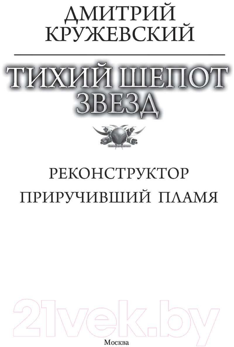 Художественная книга АСТ Тихий шепот звезд (Кружевский Д.С.) — фото 2