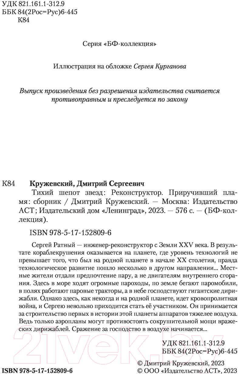 Художественная книга АСТ Тихий шепот звезд (Кружевский Д.С.) — фото 3