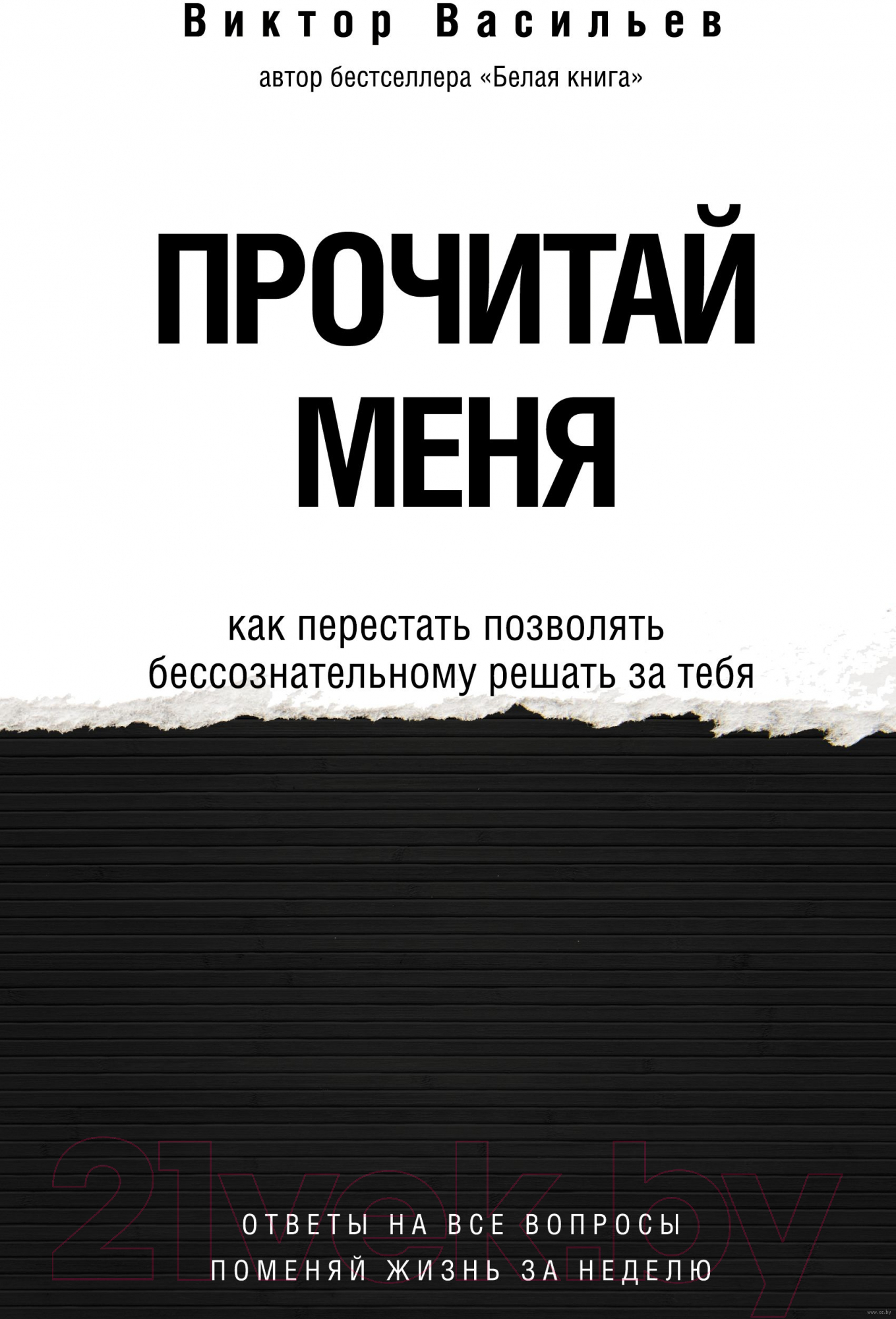 Нехудожественная книга АСТ Прочитай меня. От бессознательных привычек к осознанной жизни (Васильев В.)
