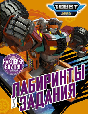 

Развивающая книга, Тоботы. Лабиринты и задания с наклейками