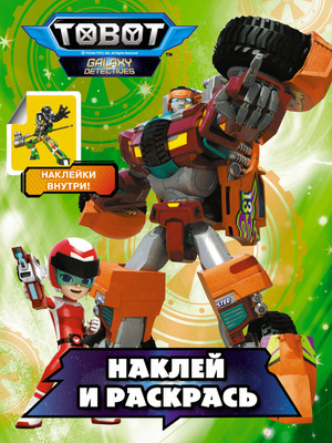 Раскраска АСТ Тоботы. Наклей и раскрась, мягкая обложка (зеленый) - 